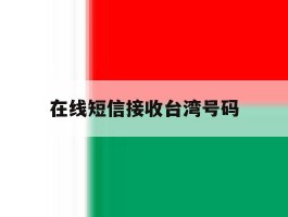 在线短信接收台湾号码