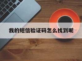 我的短信验证码怎么找到呢