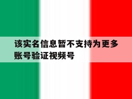 该实名信息暂不支持为更多账号验证视频号