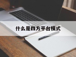 什么是四方平台模式