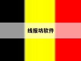 线报坊软件
