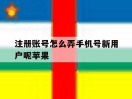 注册账号怎么弄手机号新用户呢苹果