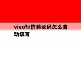 vivo短信验证码怎么自动填写