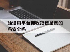 验证码平台接收短信是真的吗安全吗
