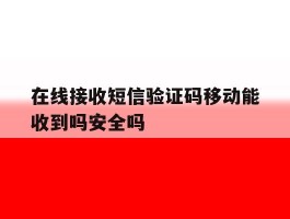 包含在线接收短信验证码移动能收到吗安全吗的词条