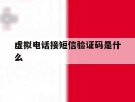 虚拟电话接短信验证码是什么