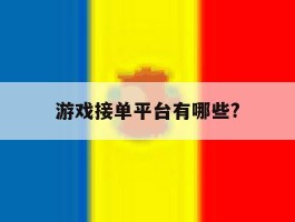游戏接单平台有哪些?