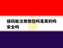 接码能注册微信吗是真的吗安全吗