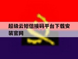 超级云短信接码平台下载安装官网