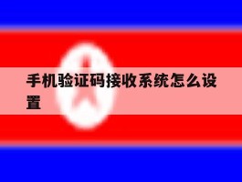 手机验证码接收系统怎么设置