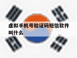 虚拟手机号验证码短信软件叫什么