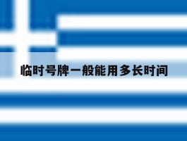 临时号牌一般能用多长时间