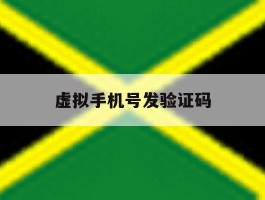 虚拟手机号发验证码