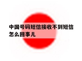 中国号码短信接收不到短信怎么回事儿