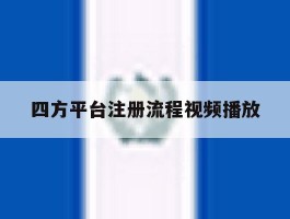 四方平台注册流程视频播放