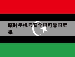 临时手机号安全吗可靠吗苹果