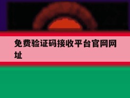 免费验证码接收平台官网网址