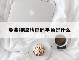 免费接取验证码平台是什么