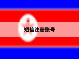 短信注册账号