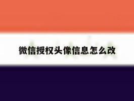 微信授权头像信息怎么改