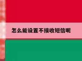 怎么能设置不接收短信呢