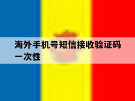 海外手机号短信接收验证码一次性