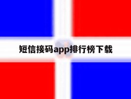 短信接码app排行榜下载