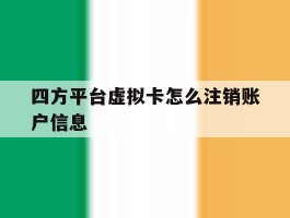 四方平台虚拟卡怎么注销账户信息
