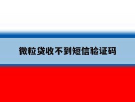 微粒贷收不到短信验证码