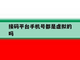 接码平台手机号都是虚拟的吗