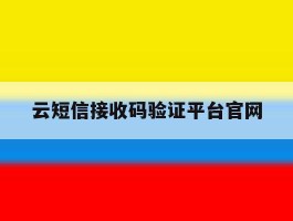 云短信接收码验证平台官网