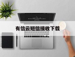 有信云短信接收下载