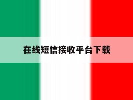 在线短信接收平台下载