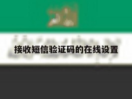 接收短信验证码的在线设置