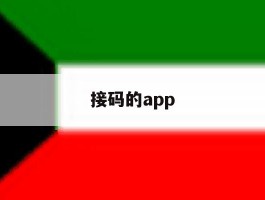 接码的app