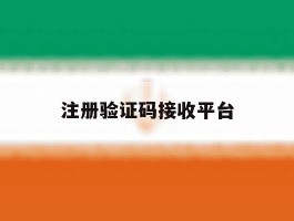 注册验证码接收平台