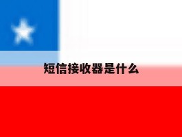短信接收器是什么