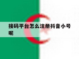 接码平台怎么注册抖音小号呢