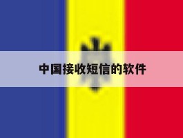 中国接收短信的软件