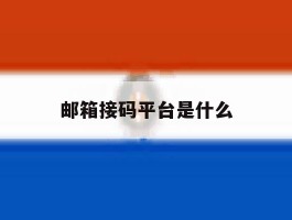 邮箱接码平台是什么