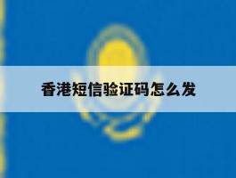 香港短信验证码怎么发
