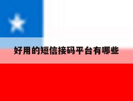 好用的短信接码平台有哪些
