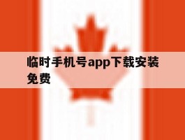 临时手机号app下载安装免费
