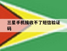 三星手机接收不了短信验证码