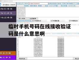临时手机号码在线接收验证码是什么意思啊的简单介绍