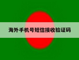 海外手机号短信接收验证码
