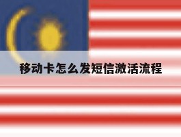 移动卡怎么发短信激活流程