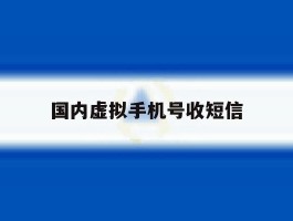 国内虚拟手机号收短信