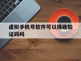 虚拟手机号软件可以接收验证码吗