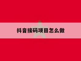 抖音接码项目怎么做